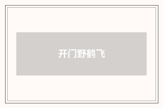 开门野鹤飞