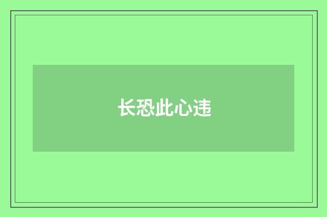 长恐此心违