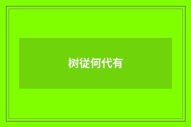 树従何代有