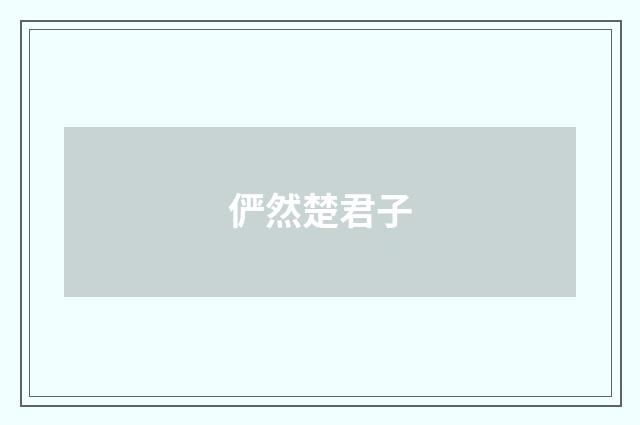 俨然楚君子