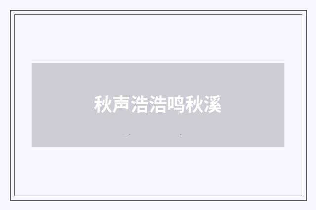 秋声浩浩鸣秋溪