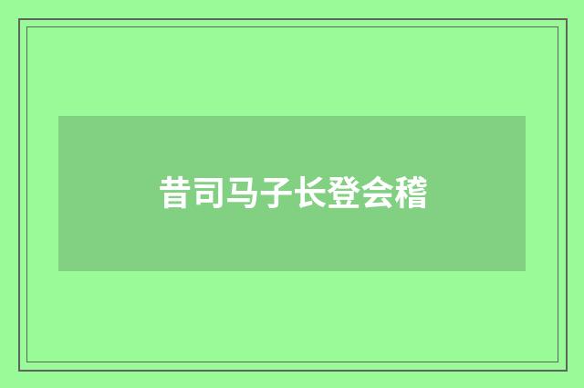 昔司马子长登会稽