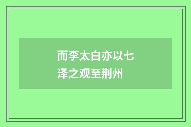 而李太白亦以七泽之观至荆州