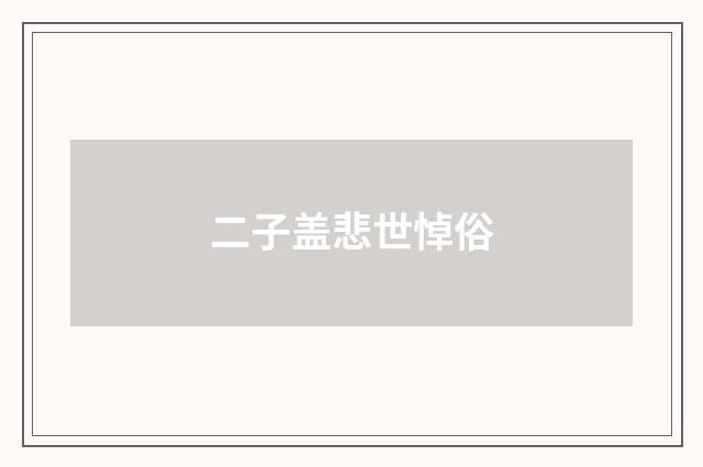 二子盖悲世悼俗