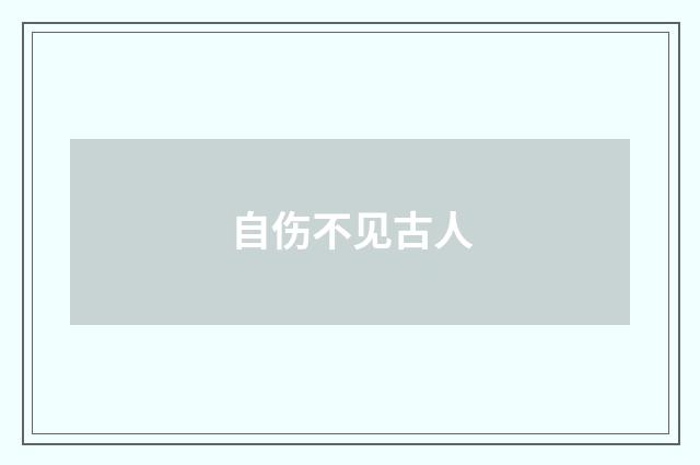 自伤不见古人