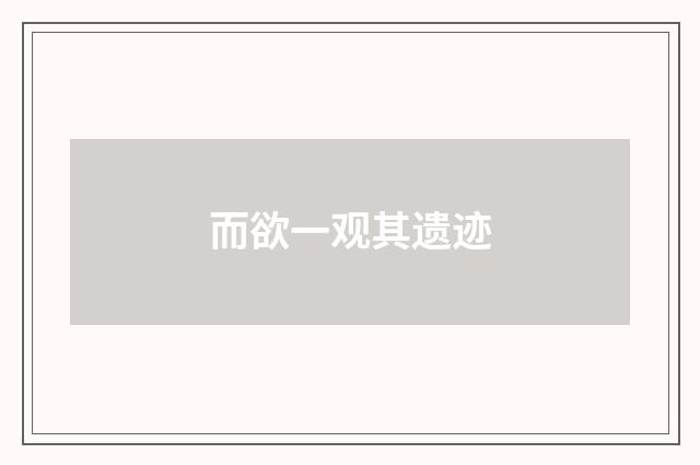 而欲一观其遗迹