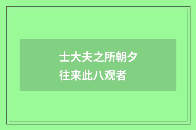 士大夫之所朝夕往来此八观者