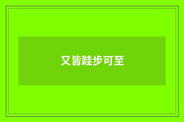 又皆跬步可至
