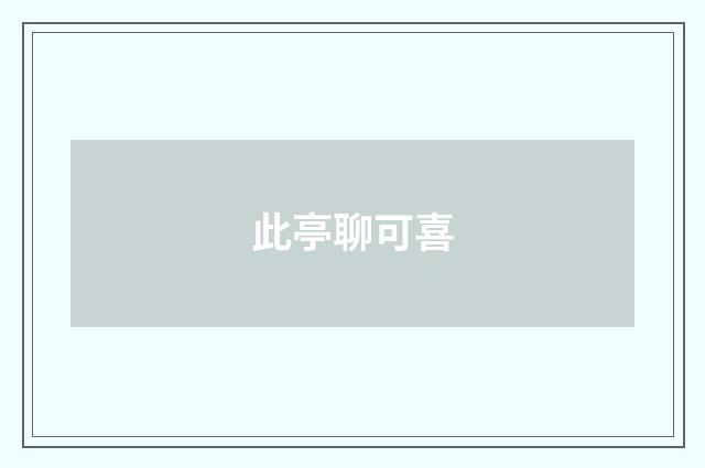 此亭聊可喜