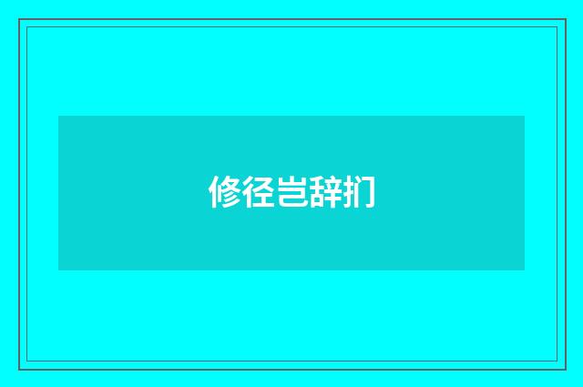 修径岂辞扪
