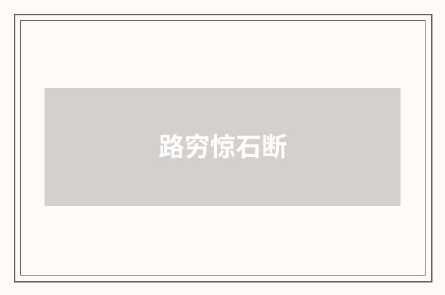 路穷惊石断