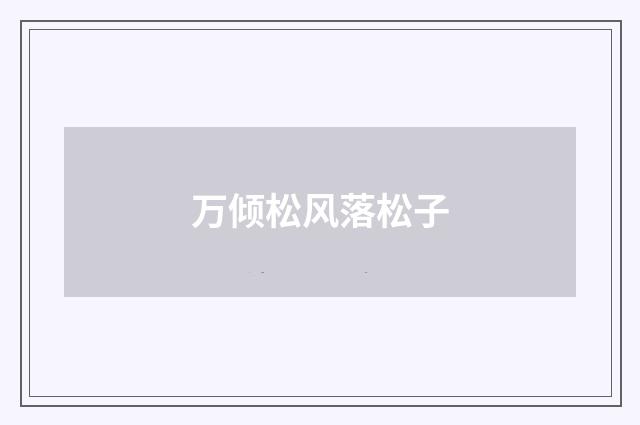 万倾松风落松子