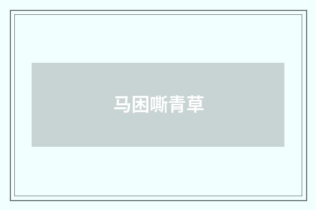 马困嘶青草