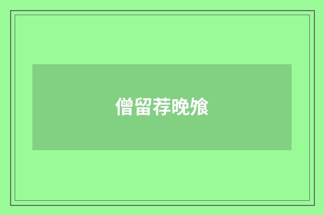 僧留荐晚飧