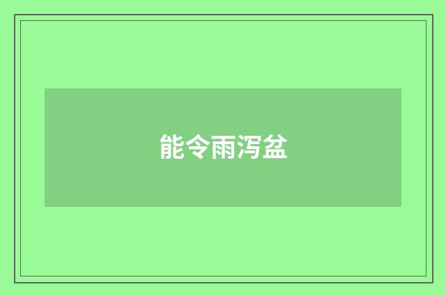 能令雨泻盆