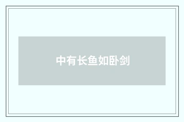 中有长鱼如卧剑