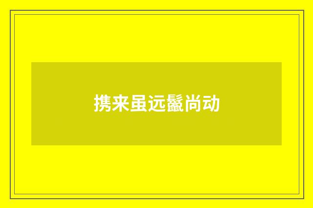 携来虽远鬣尚动