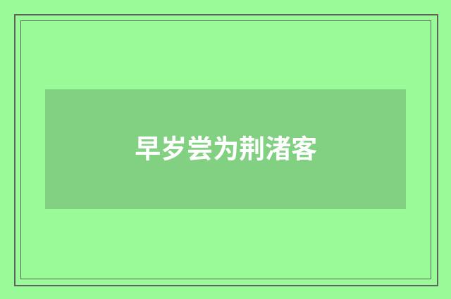 早岁尝为荆渚客
