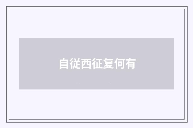 自従西征复何有