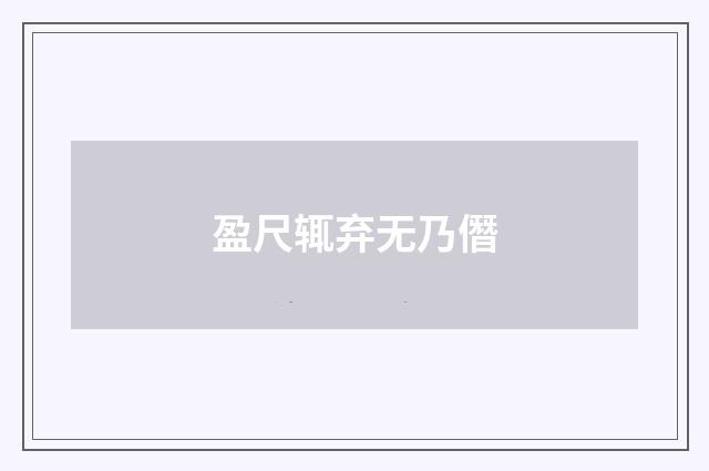 盈尺辄弃无乃僭
