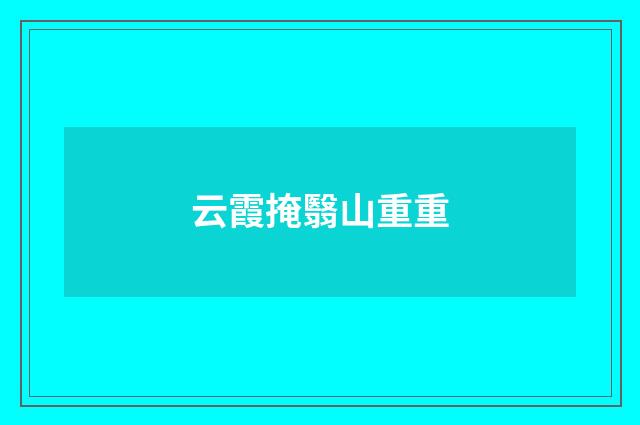 云霞掩翳山重重