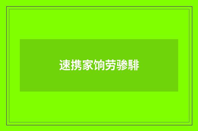 速携家饷劳骖騑