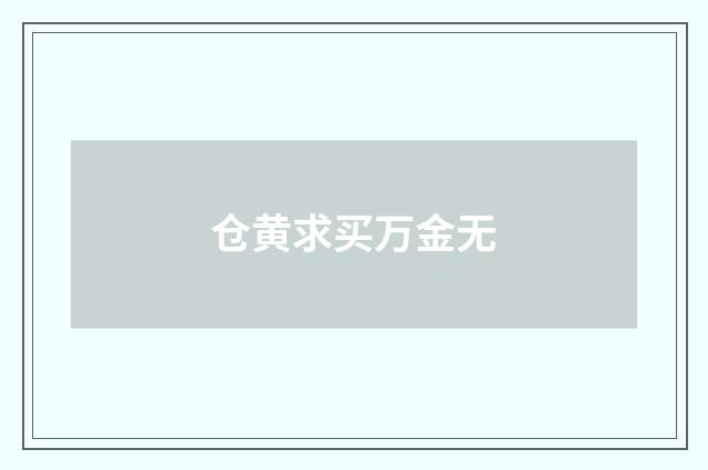 仓黄求买万金无