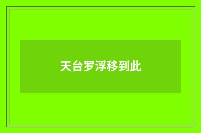 天台罗浮移到此