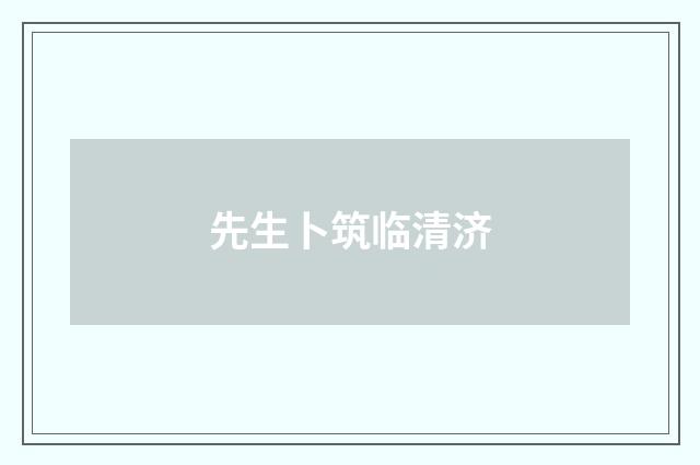 先生卜筑临清济