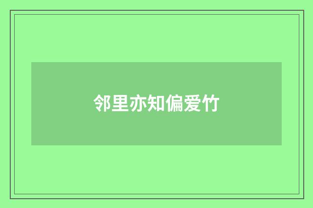 邻里亦知偏爱竹