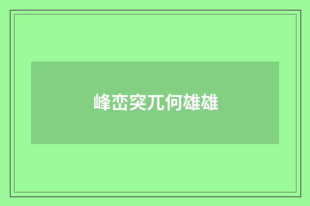 峰峦突兀何雄雄