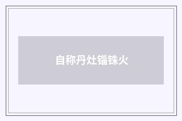 自称丹灶锱铢火