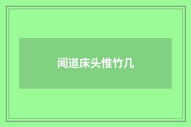 闻道床头惟竹几