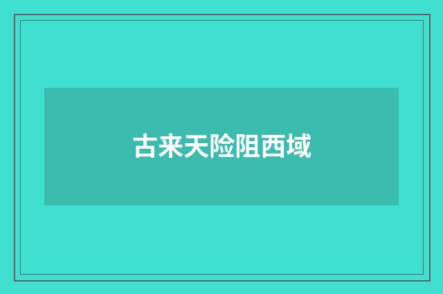 古来天险阻西域