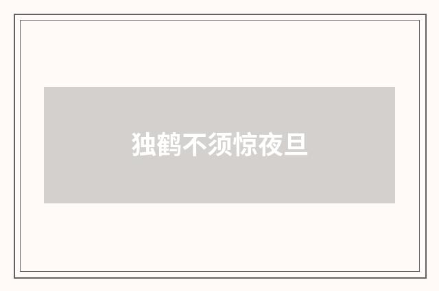 独鹤不须惊夜旦