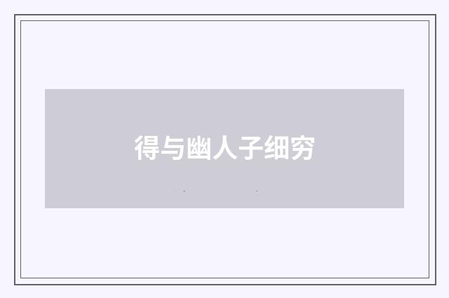 得与幽人子细穷
