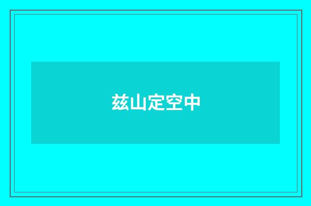 兹山定空中