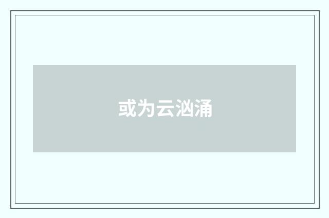 或为云汹涌