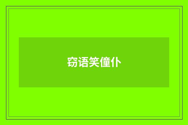 窃语笑僮仆