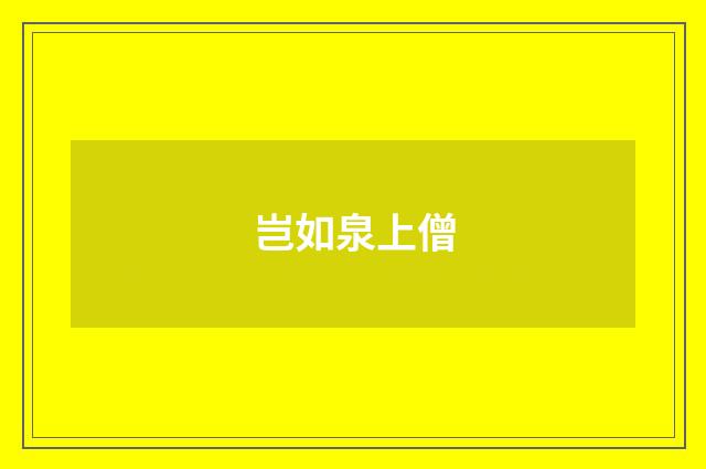 岂如泉上僧