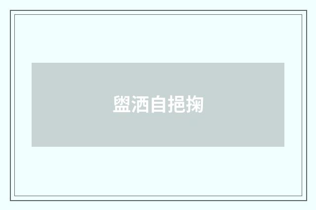 盥洒自挹掬