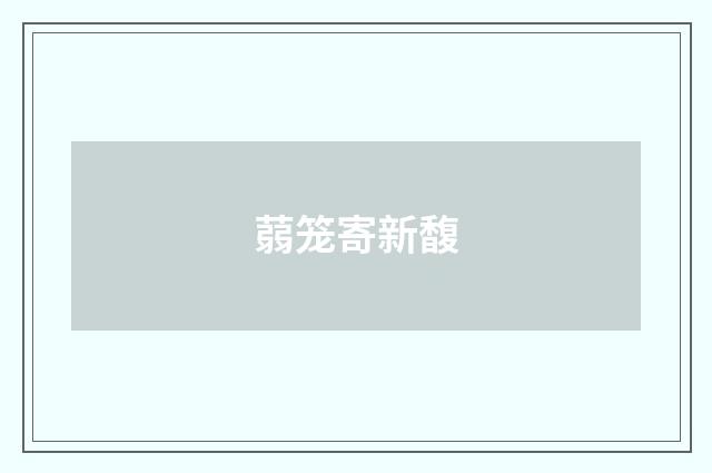 蒻笼寄新馥