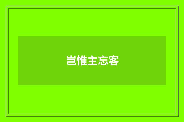 岂惟主忘客