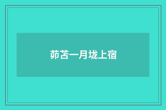 茆苫一月垅上宿