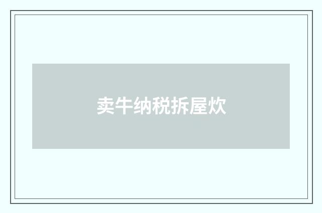 卖牛纳税拆屋炊