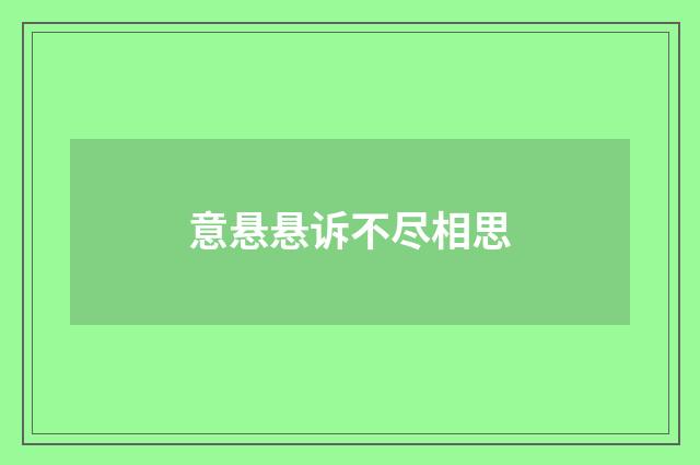 意悬悬诉不尽相思