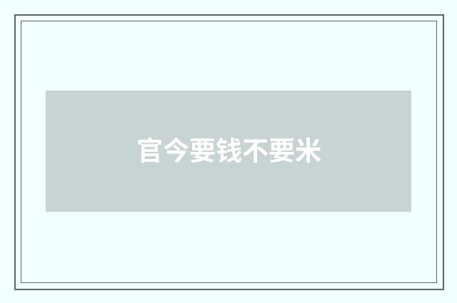 官今要钱不要米