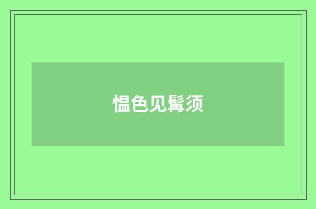 愠色见髯须