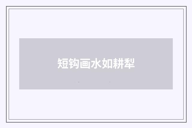 短钩画水如耕犁