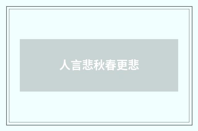 人言悲秋春更悲